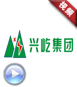 興屹集團(tuán)《同心同夢為初心》